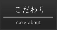 こだわり