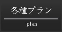 各種プラン