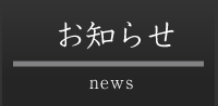 お知らせ