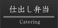 仕出し弁当