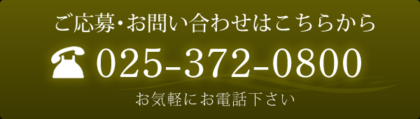ご予約・お問い合わせはこちらから 025-372-0800 お気軽にお電話ください