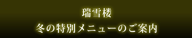 瑞雪楼冬の特別メニューのご案内