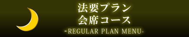 法要プラン 会席コース