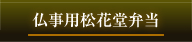 仏事用松花堂弁当