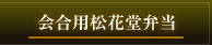 会合用松花堂弁当