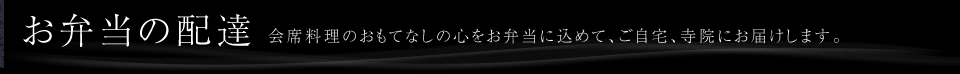 お弁当の配達