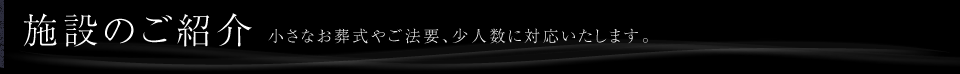 施設のご紹介