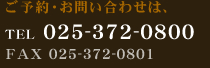 ご予約・お問い合わせは、TEL025-372-0800 FAX025-372-0801