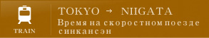 Время на скоростном поезде синкансэн