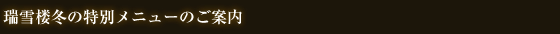 瑞雪楼冬の特別メニューのご案内
