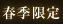 春季限定