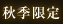 秋季限定
