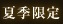 夏季限定