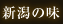 新潟の味
