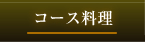 コース料理