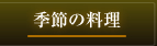 季節の料理