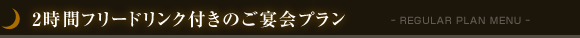 宴会プラン