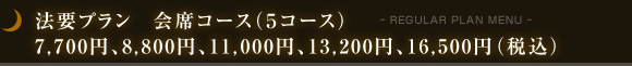 法要プラン　会席コース（５コース）７,７００円、８,８００円、１１,０００円、１３,２００円、１６,５００円(税込)