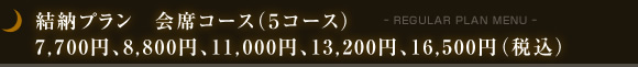 結納プラン 会席コース(5コース)7,700円、8,800円、11,000円、13,200円、16,500円(税込)