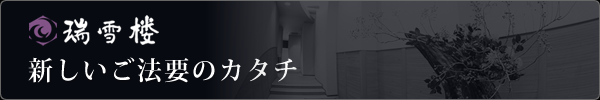 新しいご法要のカタチ