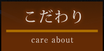 こだわり