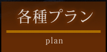 各種プラン
