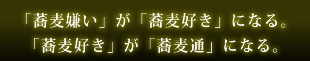 「蕎麦嫌い」が「蕎麦好き」になる。「蕎麦好き」が｢蕎麦通｣になる。