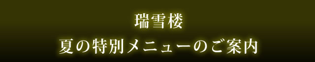瑞雪楼夏の特別メニューのご案内